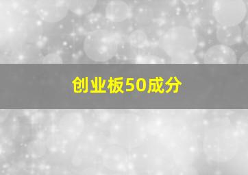 创业板50成分