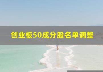 创业板50成分股名单调整