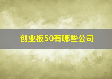 创业板50有哪些公司