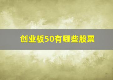 创业板50有哪些股票