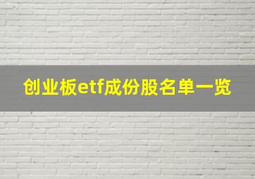 创业板etf成份股名单一览