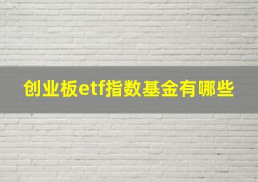 创业板etf指数基金有哪些