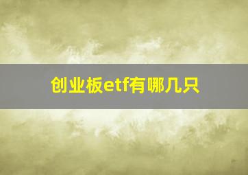 创业板etf有哪几只