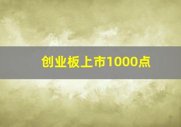 创业板上市1000点