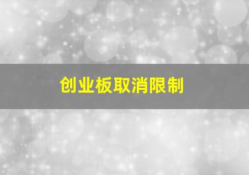 创业板取消限制