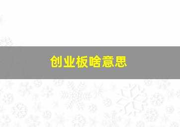 创业板啥意思