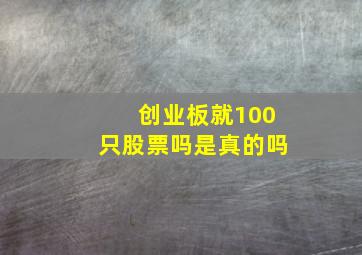 创业板就100只股票吗是真的吗