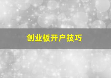 创业板开户技巧