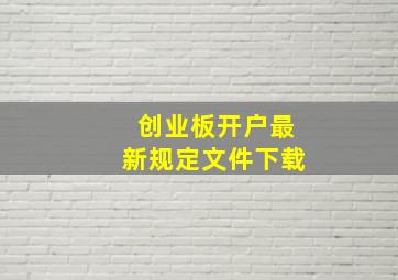 创业板开户最新规定文件下载