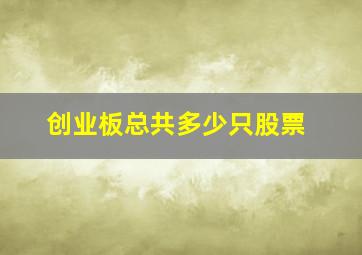 创业板总共多少只股票