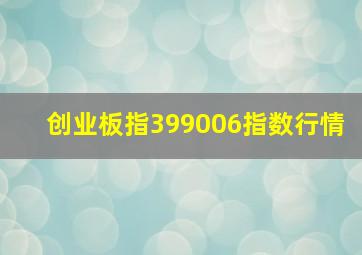 创业板指399006指数行情