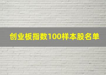 创业板指数100样本股名单