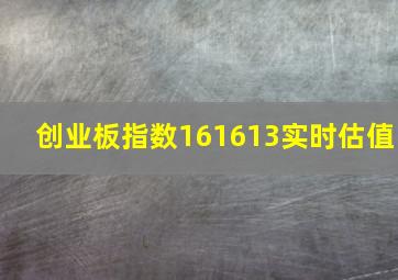 创业板指数161613实时估值