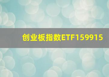 创业板指数ETF159915