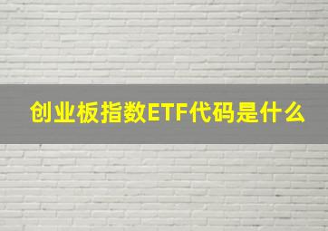 创业板指数ETF代码是什么