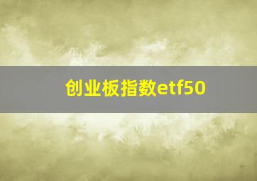 创业板指数etf50