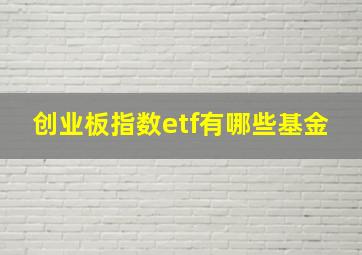 创业板指数etf有哪些基金