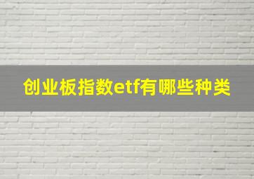 创业板指数etf有哪些种类