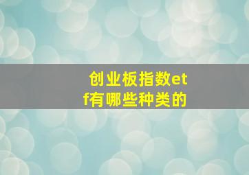 创业板指数etf有哪些种类的