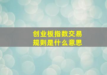 创业板指数交易规则是什么意思