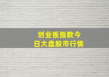 创业板指数今日大盘股市行情