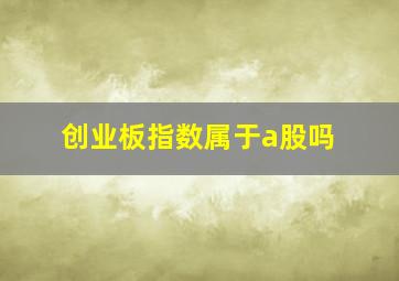 创业板指数属于a股吗