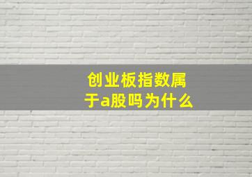 创业板指数属于a股吗为什么