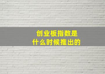 创业板指数是什么时候推出的