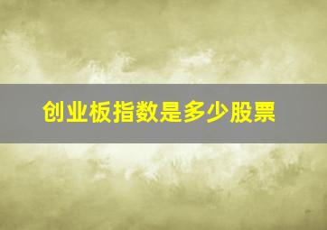 创业板指数是多少股票