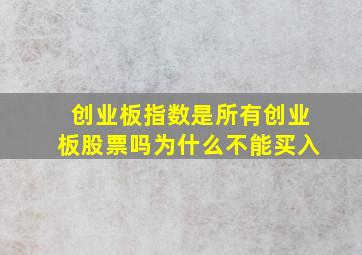 创业板指数是所有创业板股票吗为什么不能买入