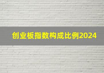 创业板指数构成比例2024