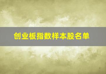 创业板指数样本股名单