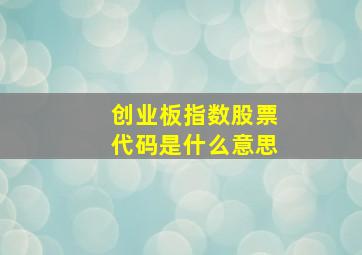 创业板指数股票代码是什么意思