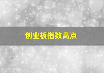 创业板指数高点