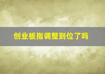 创业板指调整到位了吗