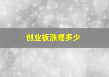 创业板涨幅多少