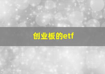 创业板的etf