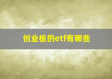 创业板的etf有哪些