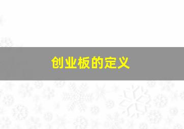 创业板的定义