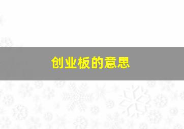 创业板的意思