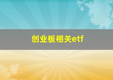 创业板相关etf