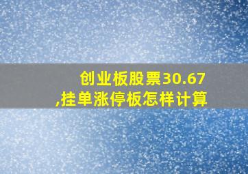 创业板股票30.67,挂单涨停板怎样计算