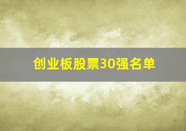 创业板股票30强名单