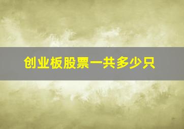 创业板股票一共多少只