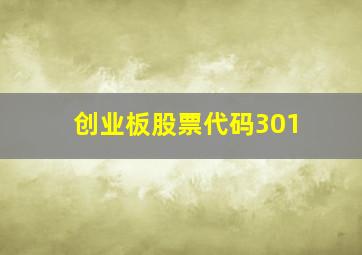 创业板股票代码301