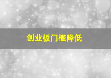 创业板门槛降低