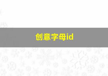 创意字母id