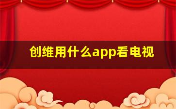 创维用什么app看电视