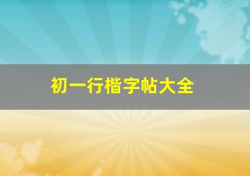 初一行楷字帖大全