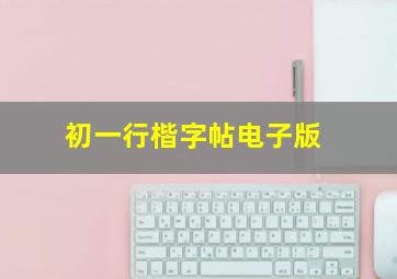 初一行楷字帖电子版